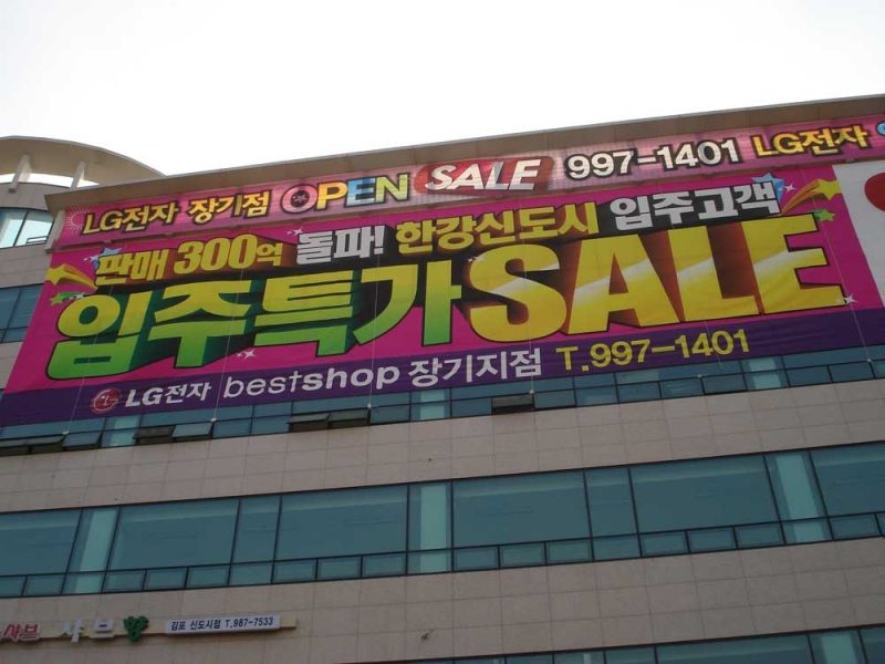 매장 건물 외벽 가로 현수막